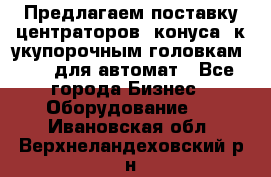 Предлагаем поставку центраторов (конуса) к укупорочным головкам KHS, для автомат - Все города Бизнес » Оборудование   . Ивановская обл.,Верхнеландеховский р-н